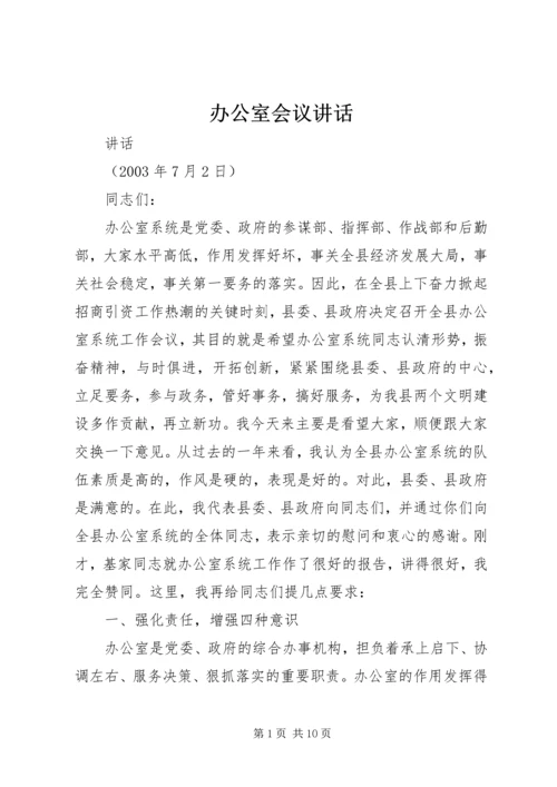 办公室会议讲话 (5).docx