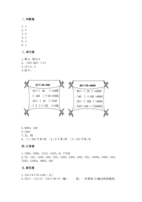 人教版四年级上册数学第四单元《三位数乘两位数》测试卷精品【网校专用】.docx