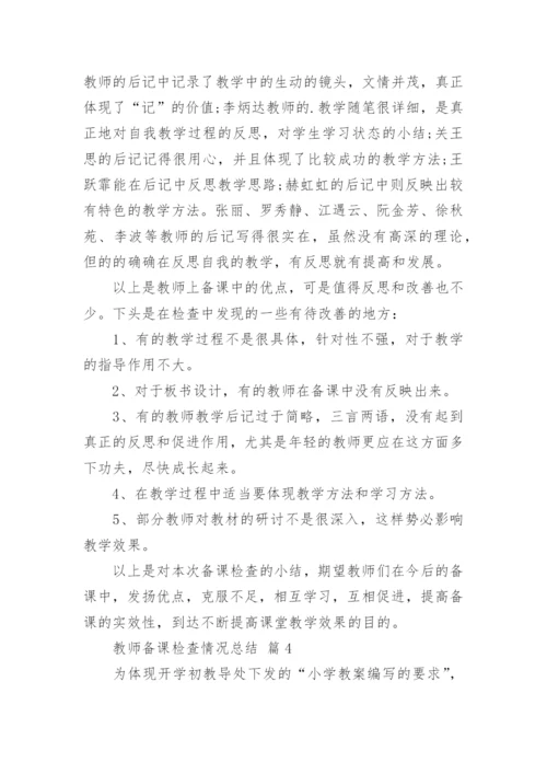 教师备课检查情况总结（通用7篇）.docx