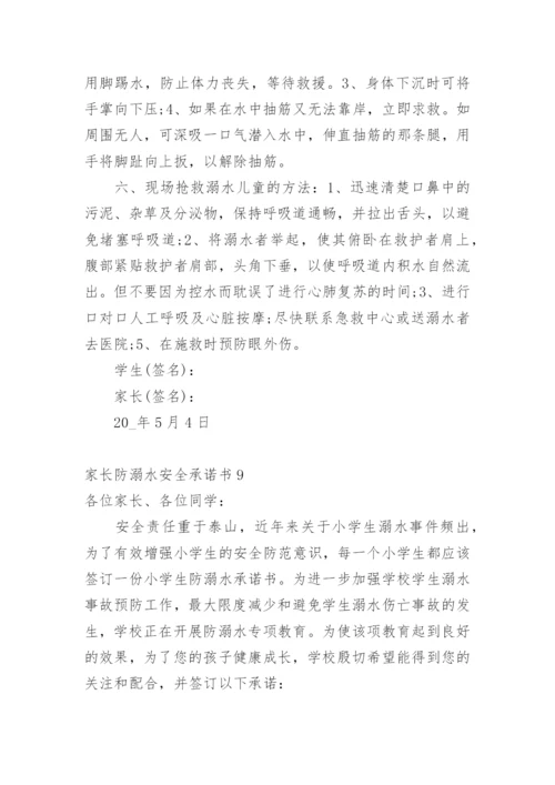 家长防溺水安全承诺书.docx