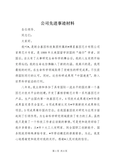 公司先进事迹材料.docx