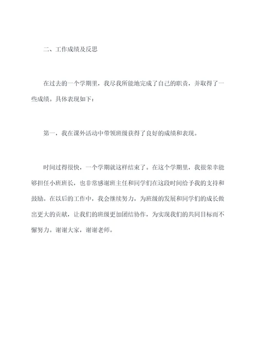 小班上学期班长述职报告