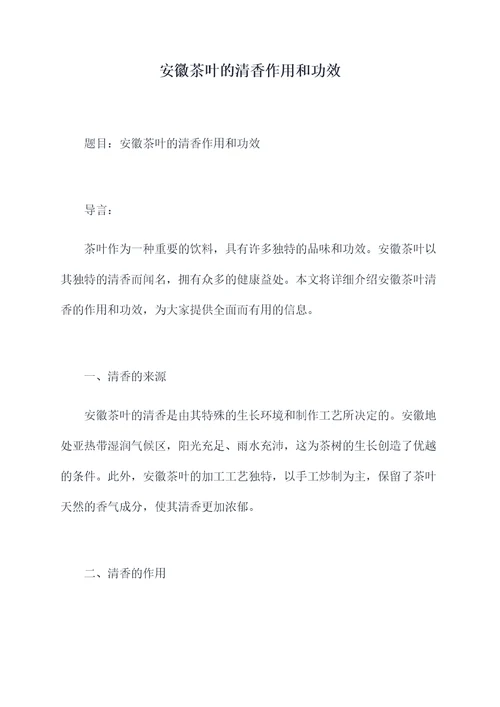 安徽茶叶的清香作用和功效