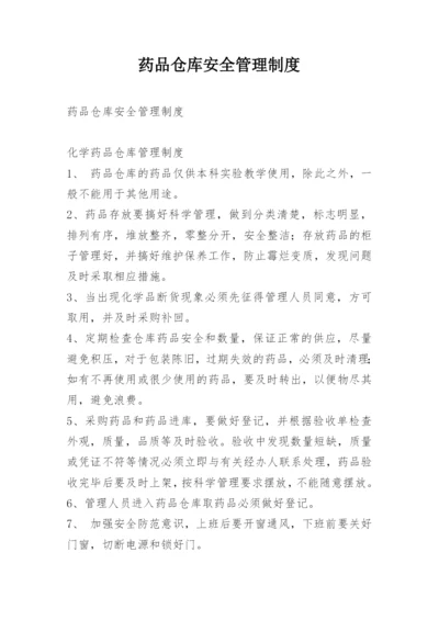 药品仓库安全管理制度.docx