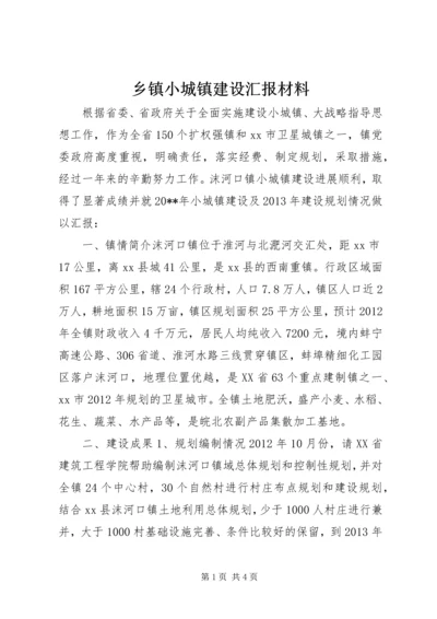 乡镇小城镇建设汇报材料.docx