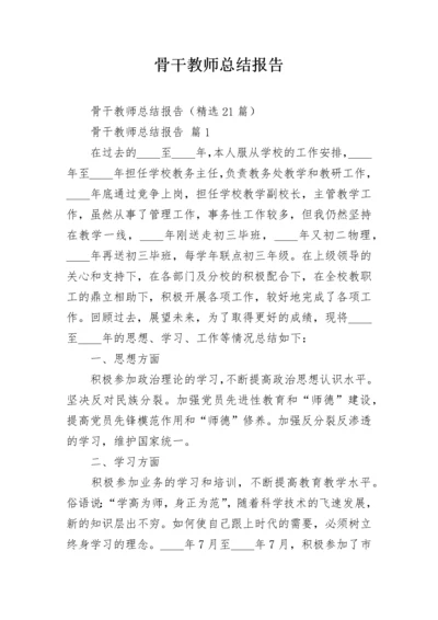 骨干教师总结报告.docx