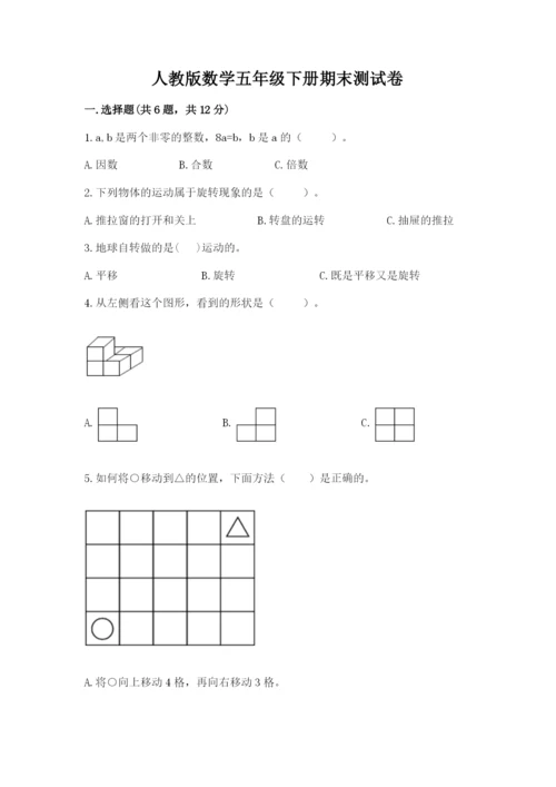 人教版数学五年级下册期末测试卷带答案（培优）.docx