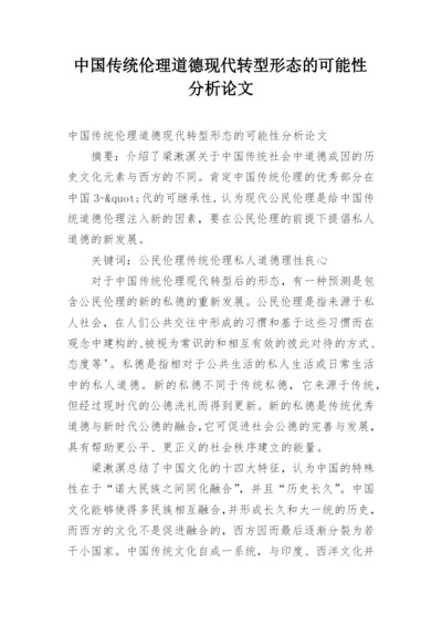 中国传统伦理道德现代转型形态的可能性分析论文.docx