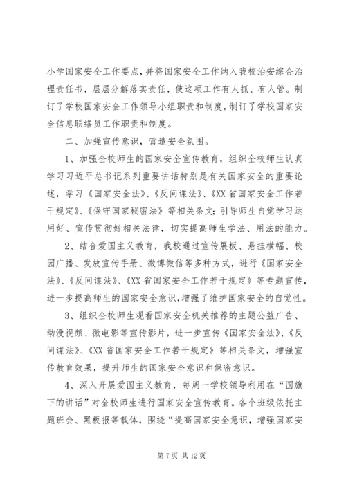 小学开展国家安全宣传教育活动总结.docx