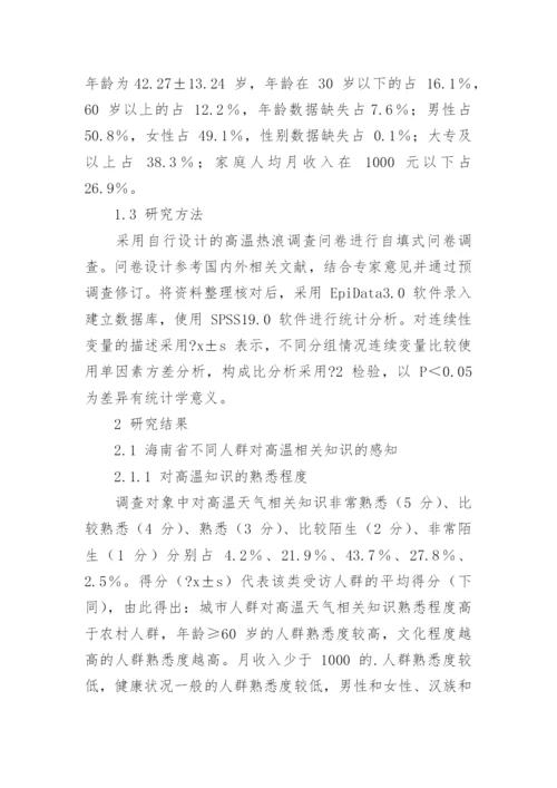 浅析海南省不同人群对高温热浪及其影响与适应的感知论文.docx