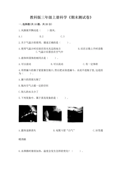 教科版三年级上册科学《期末测试卷》【中心小学】.docx