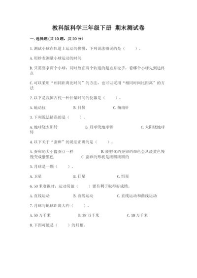 教科版科学三年级下册 期末测试卷及答案【有一套】.docx