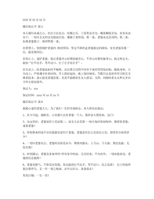 婚后保证书八篇