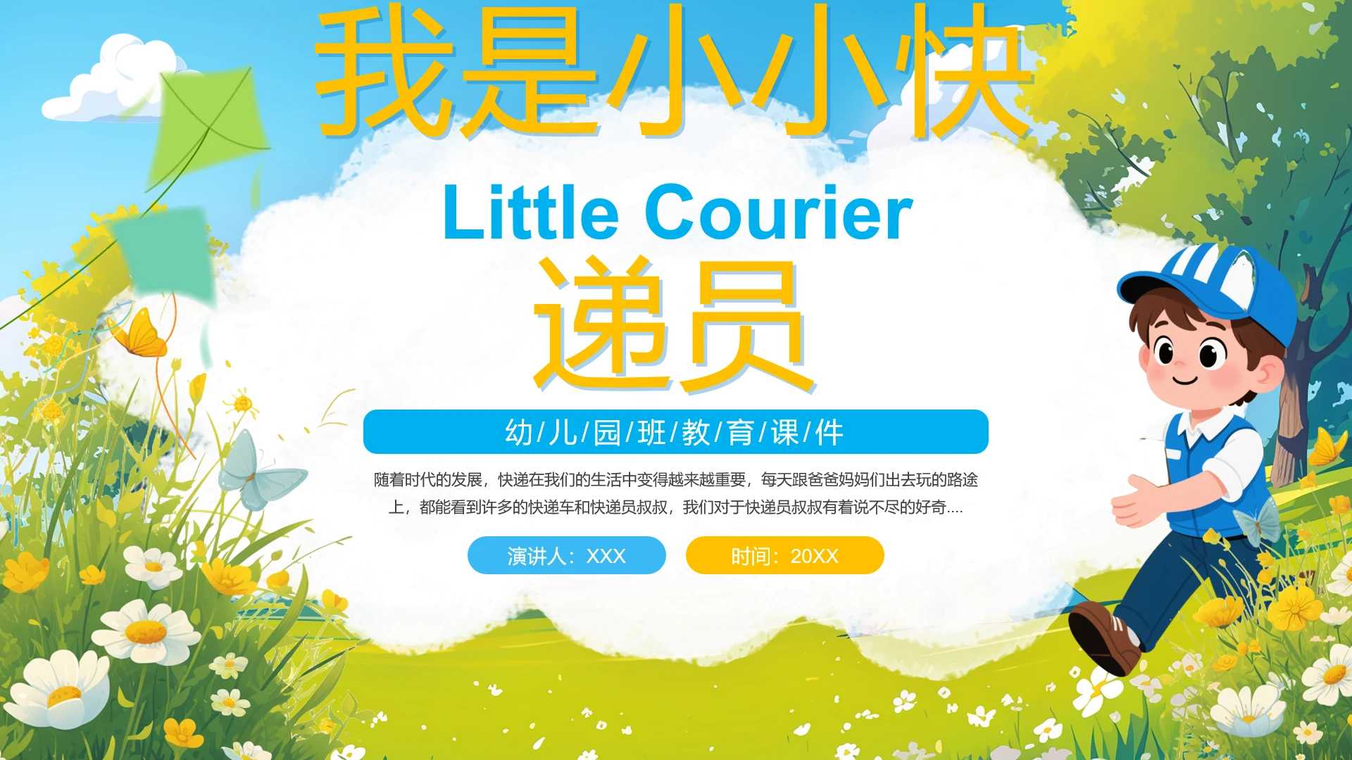 幼儿园我是小小快递员主题教育教学课件