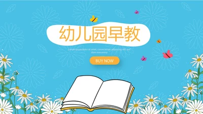 幼儿园早教动态PPT