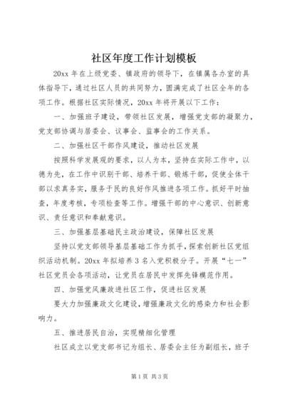 社区年度工作计划模板.docx