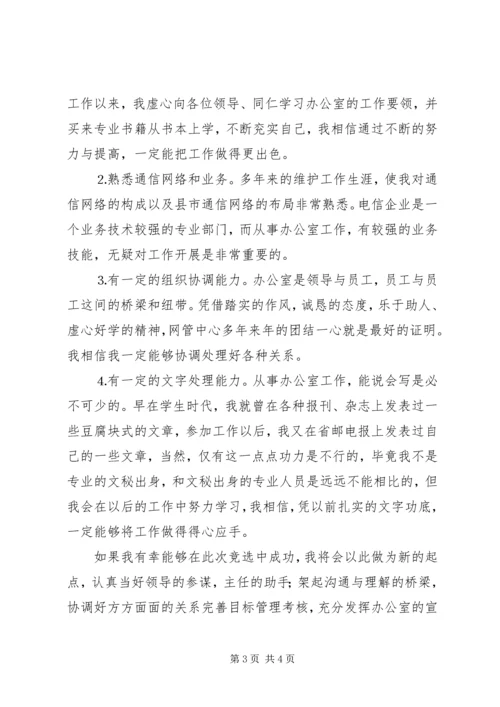 办公室副主任竞聘演讲材料（电信） (2).docx