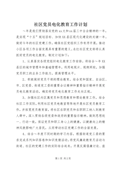 社区党员电化教育工作计划 (3).docx