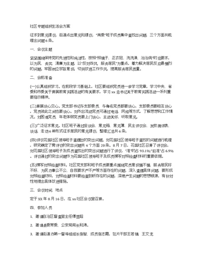 社区专题组织生活会方案