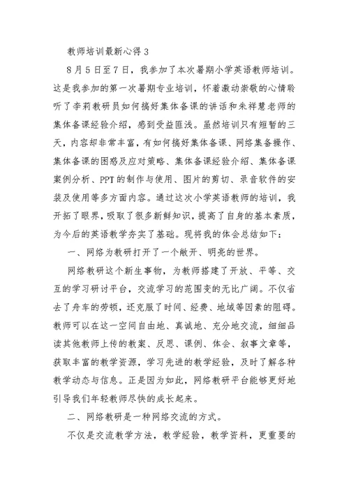 教师培训最新心得10篇