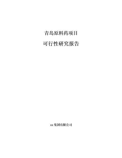 青岛原料药项目可行性研究报告模板范文