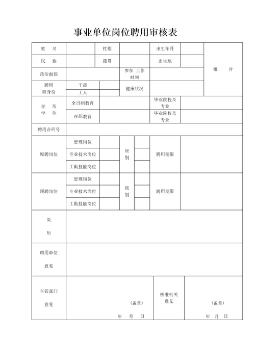 事业单位岗位聘用审核表30页