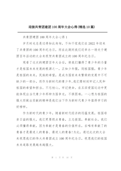 迎接共青团建团100周年大会心得(精选10篇).docx