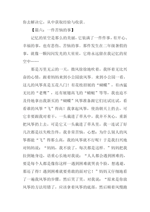 一件苦恼的事.docx