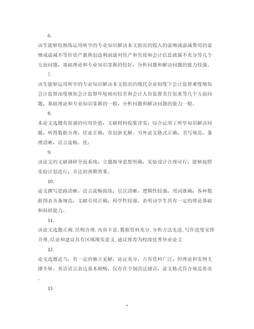 2022年优秀毕业论文指导教师评语.docx