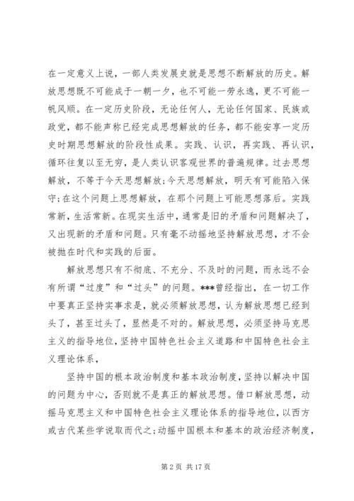 思想汇报：我们一定要坚持不懈的解放思想.docx