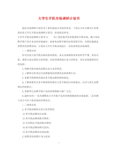 精编之大学生手机市场调研计划书.docx