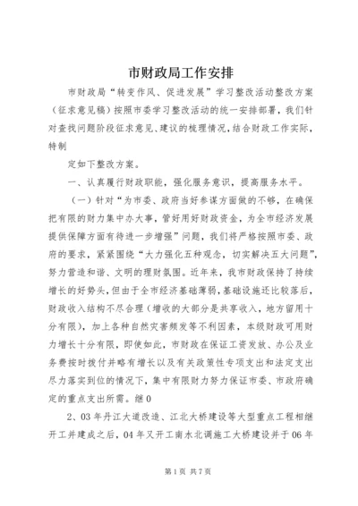 市财政局工作安排 (2).docx