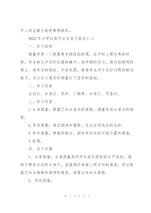 2022年大学应届毕业生实习报告.docx