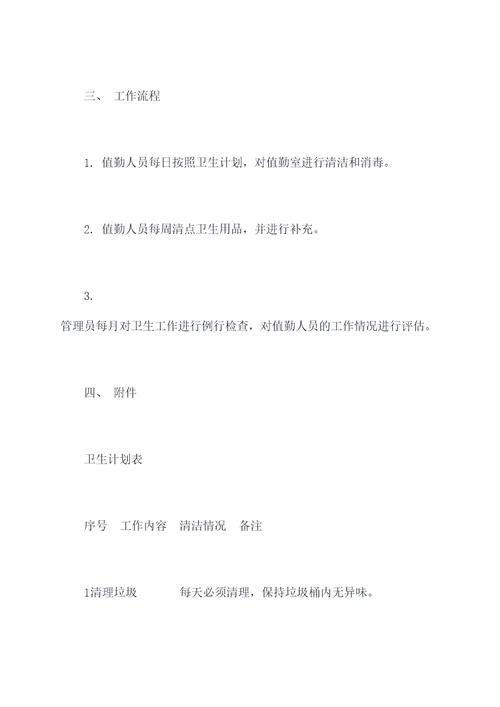 值勤室卫生管理制度