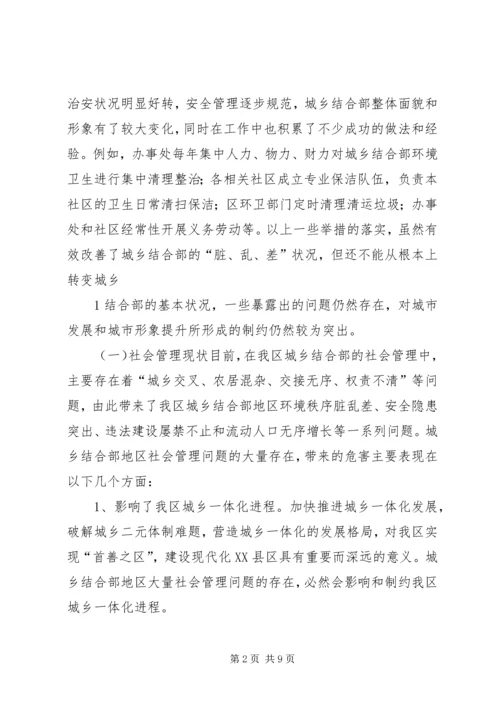 城乡结合部农村社区转型与城乡协调发展 (2).docx