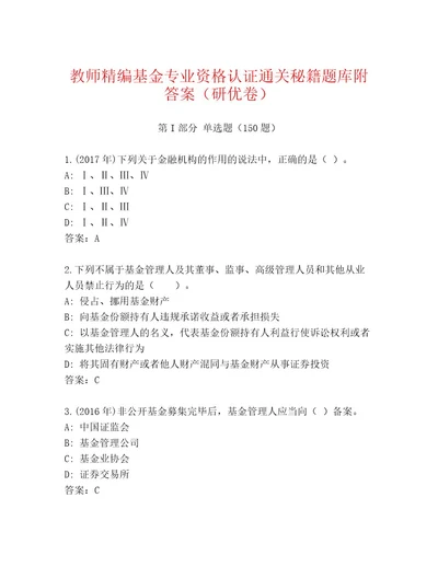 优选基金专业资格认证完整版及答案（典优）