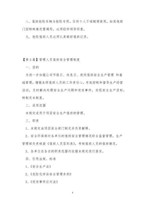 值班安全管理制度9篇.docx