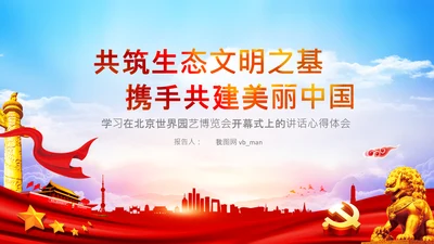 共建生态文明美丽中国世博会讲话PPT模板