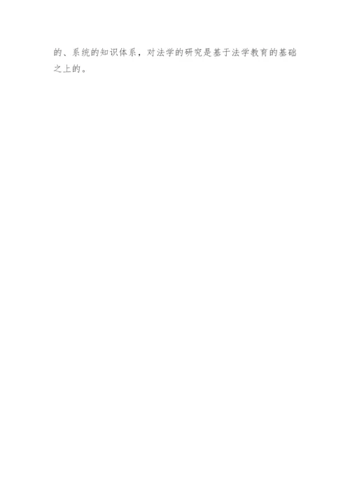 论述法学研究的类型对法学教育的影响论文.docx