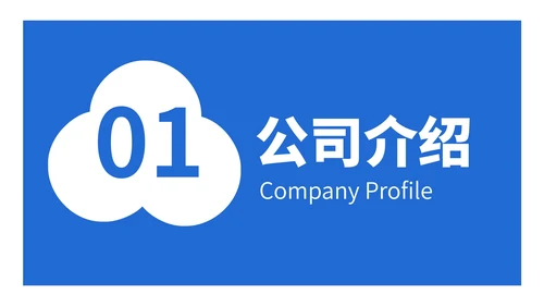 简约创意校园企业团队招聘宣传PPT模板