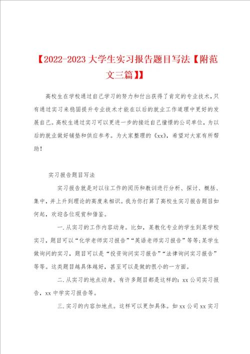 20222023大学生实习报告题目写法附范文三篇