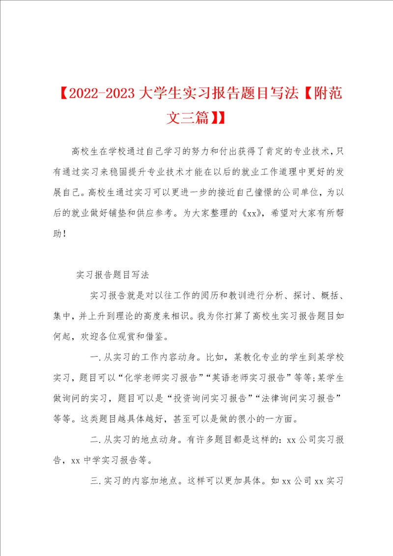 20222023大学生实习报告题目写法附范文三篇