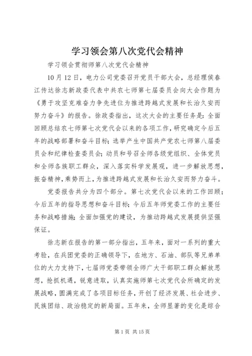 学习领会第八次党代会精神.docx