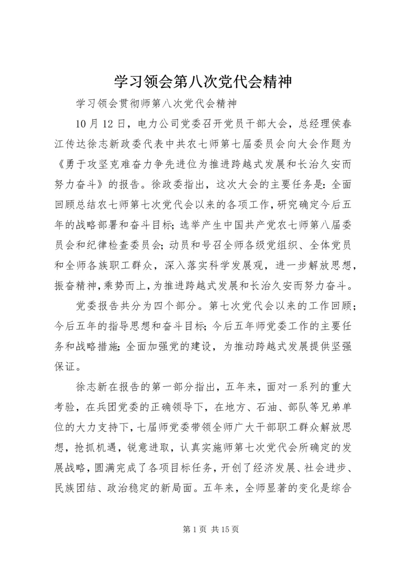 学习领会第八次党代会精神.docx