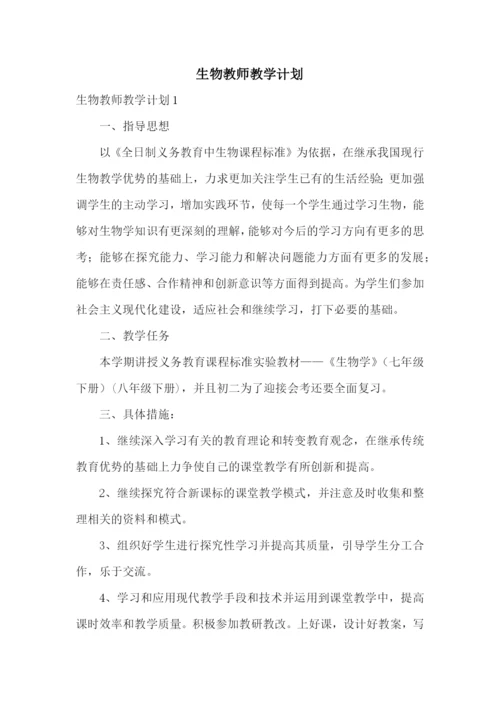 生物教师教学计划.docx