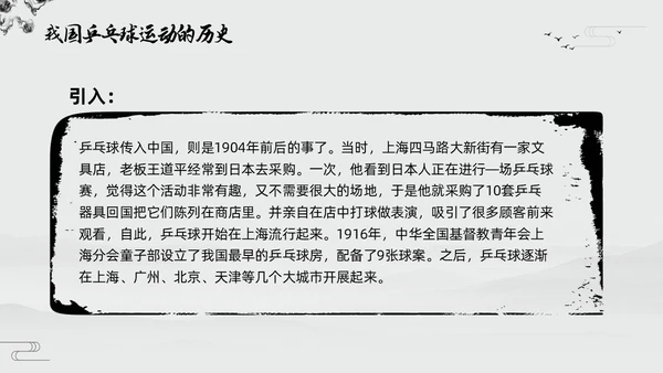 黑白中国风水墨乒乓球起源与发展小学体育PPT课件PPT模板宣传PP
