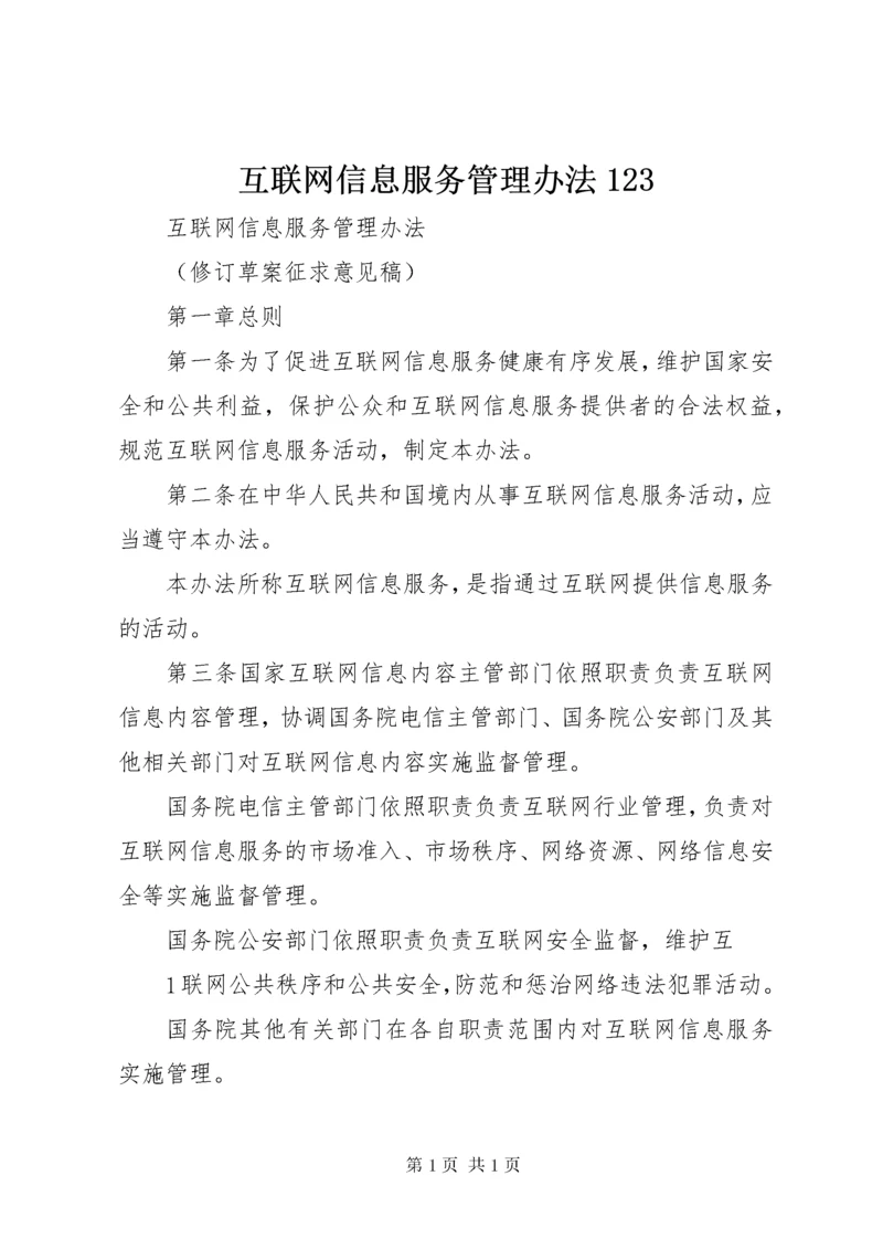 互联网信息服务管理办法123.docx