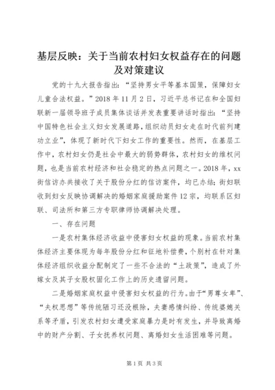 基层反映：关于当前农村妇女权益存在的问题及对策建议.docx