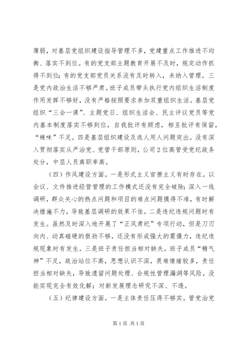 领导班子主题教育专题民主生活会检视剖析材料（集团公司）.docx
