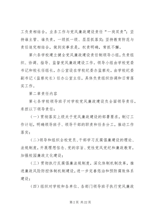 学校党风廉政建设责任制实施细则 (8).docx